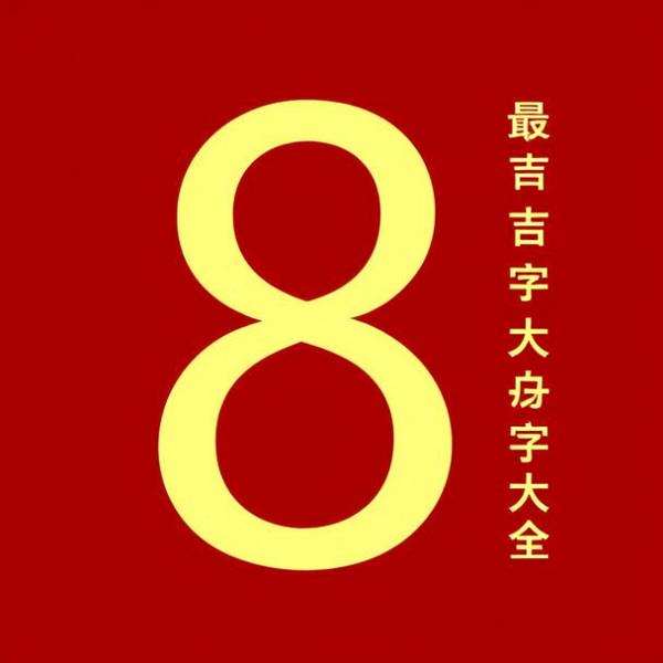 8画金字最吉祥的字大全 8画金字最吉祥的字大全